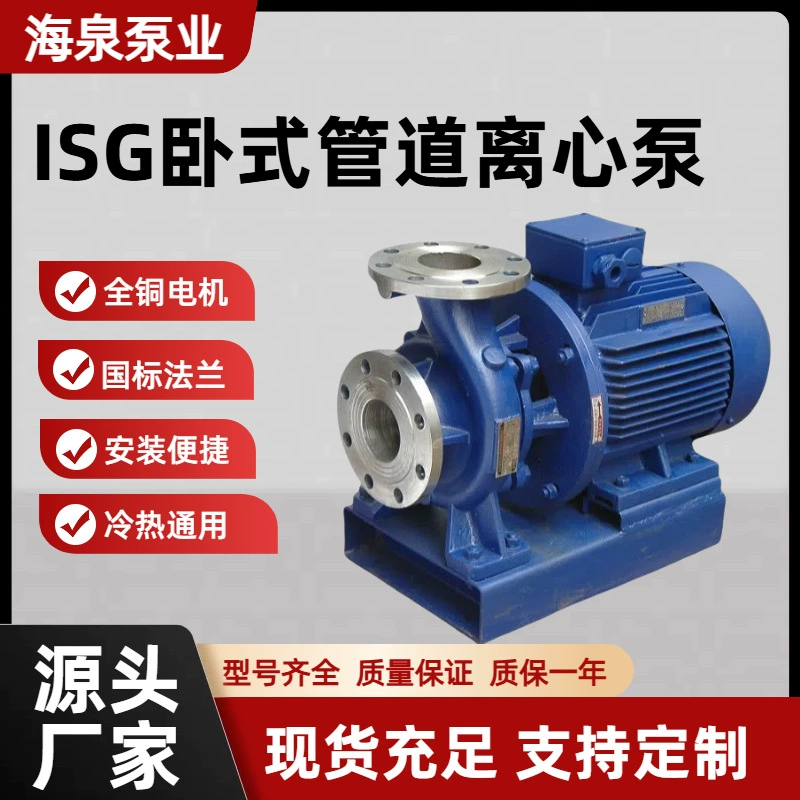 ISG/IRG/IHG трубопроводный центробежный насос горизонтальный, устойчивый к высоким температурам, горячая и холодная вода, промышленный циркуляционный самовсасывающий трубопроводный насос