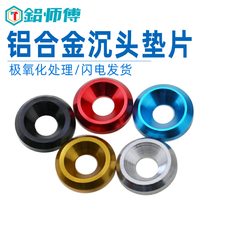铝合金沉孔垫沉头螺丝垫圈鱼眼垫片凹孔M6M8M10彩色电动车改装