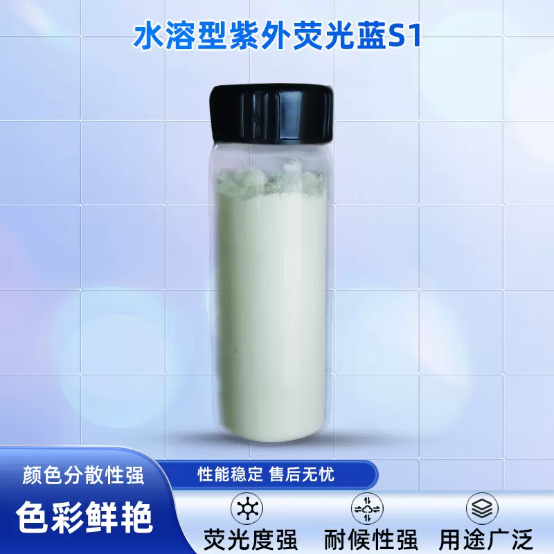 水溶型紫外荧光兰UVA-S1浅绿色粉末易溶于水微溶于有机溶剂