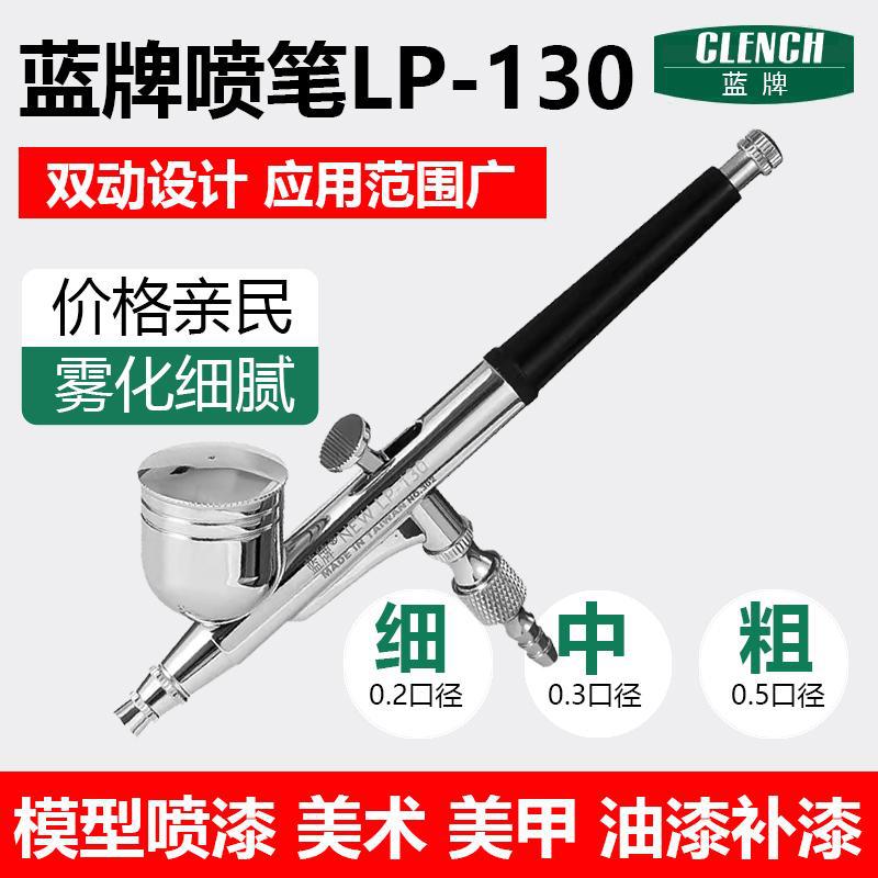 蓝牌LP-130喷笔颜料喷笔枪美甲喷枪模型小型喷漆笔电动丙烯喷枪笔