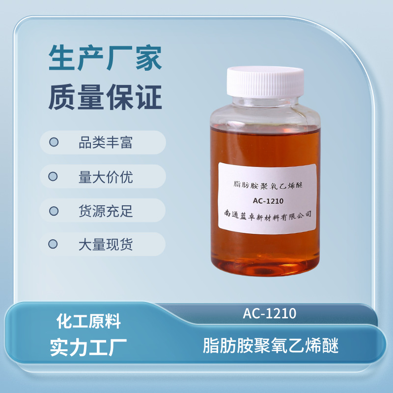 添加剂AC-1210 十二胺聚氧乙烯醚 26635-75-6 免费试样 热销产品