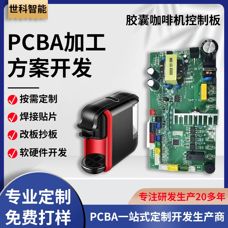 Плата управления для капсульной кофемашины, печатная плата для молотого кофе, разработка программного и аппаратного обеспечения PCBA, решение для монтажа SMT-чипов
