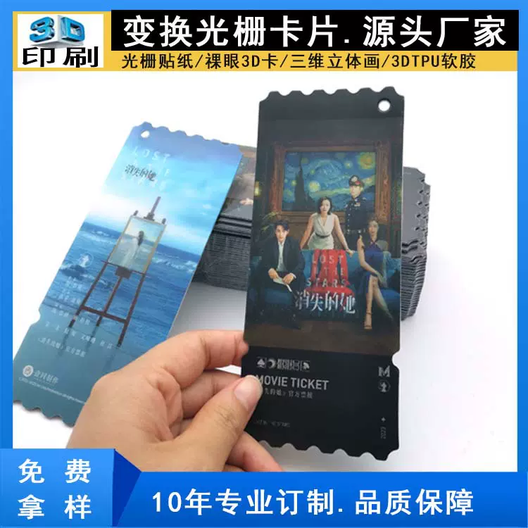 定制3D光栅票根门票演唱会立体变换纪念票印刷影视动漫周边变卡片