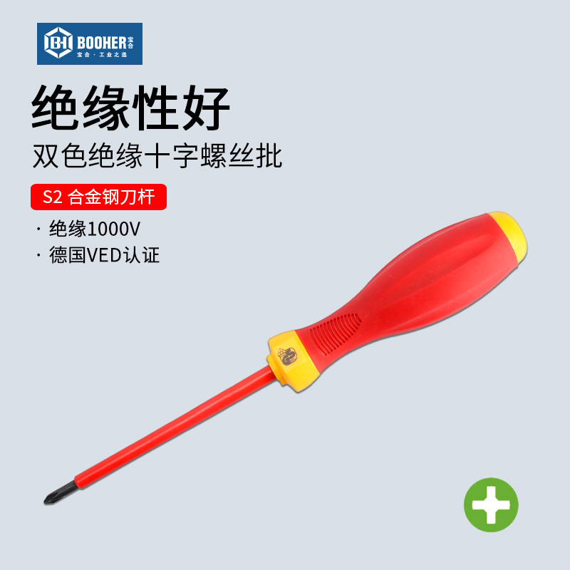 宝合双色绝缘十字螺丝刀VDE耐高压1000V电工螺丝批维修工具