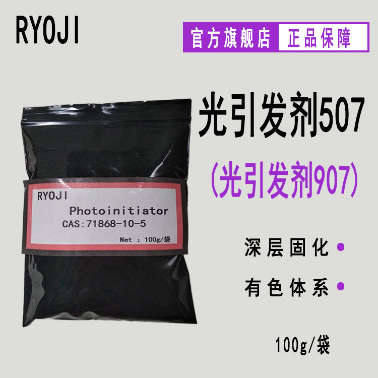 【100g/袋】RYOJI光引发剂507 UV光固化油墨 光引发剂907