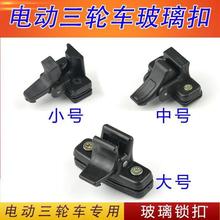 電動三輪車篷車玻璃門扣 半封閉客運貨車窗戶扣 四輪汽車鎖扣門扣