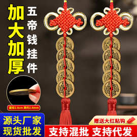 黄铜五帝钱挂件金边加大加厚铜钱币吉祥结车挂门对门客厅厂家批发