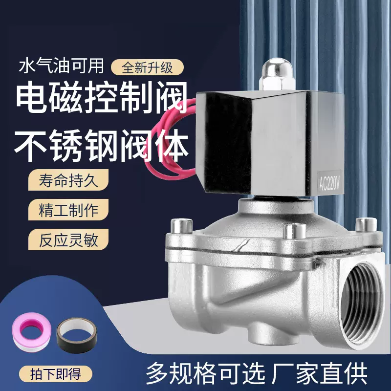 304水阀不锈钢电磁阀220V电磁电阀电动控制管道阀门常闭水阀油阀