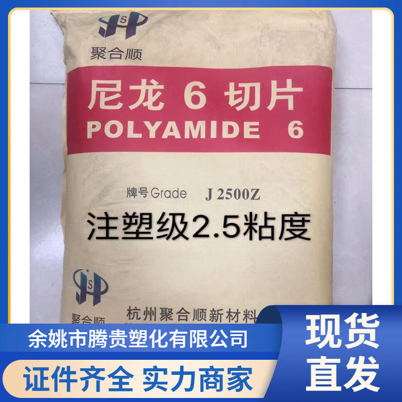 PA6 杭州聚合顺 2500Z 低粘 易脱模 注塑级