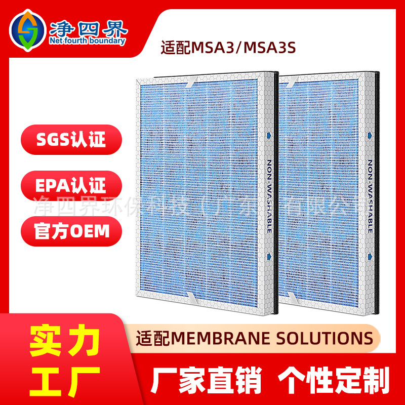 跨境适配Membrane Solutions MSA3/MSA3S空气净化器净味滤芯配件