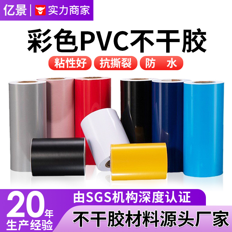80#彩色PVC不干胶 刻字印刷车贴标签贴纸卷筒材料哑黑PVC材料批发