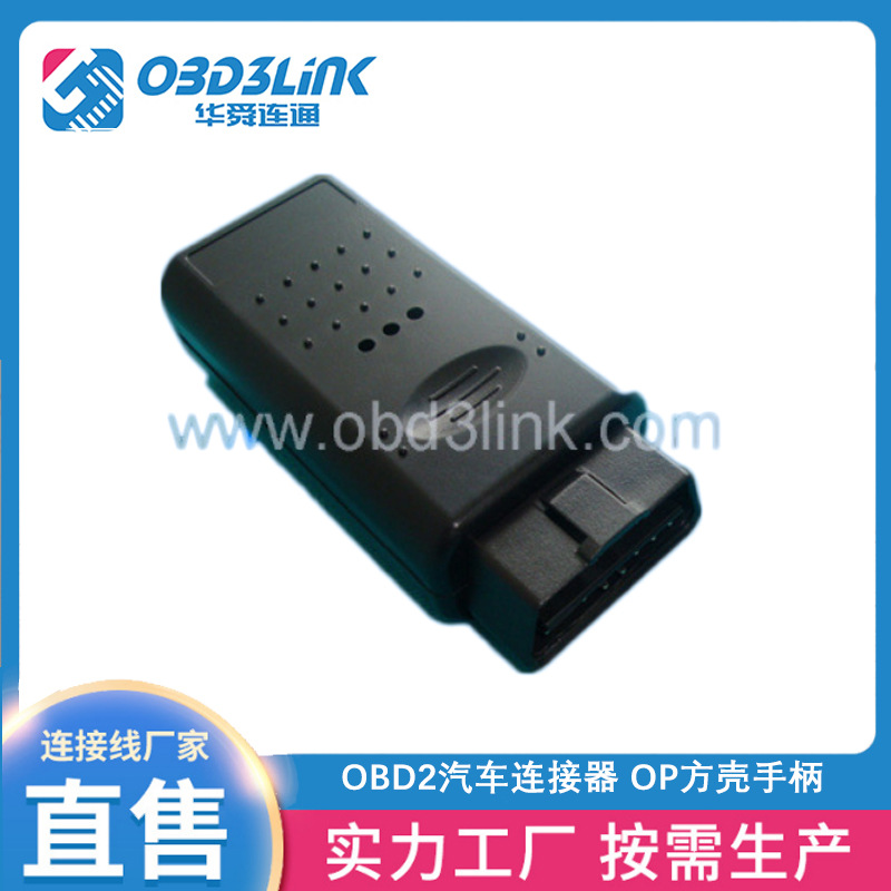 OP方壳手柄 OBD装配式连接器批发厂家供应 OBD2汽车插头口连接器
