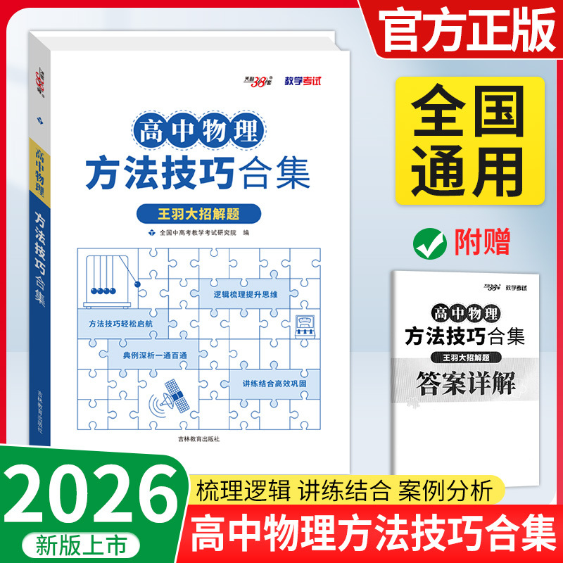 26版高中物理方法技巧合集王羽大招解题天利38套高中复习资料练习