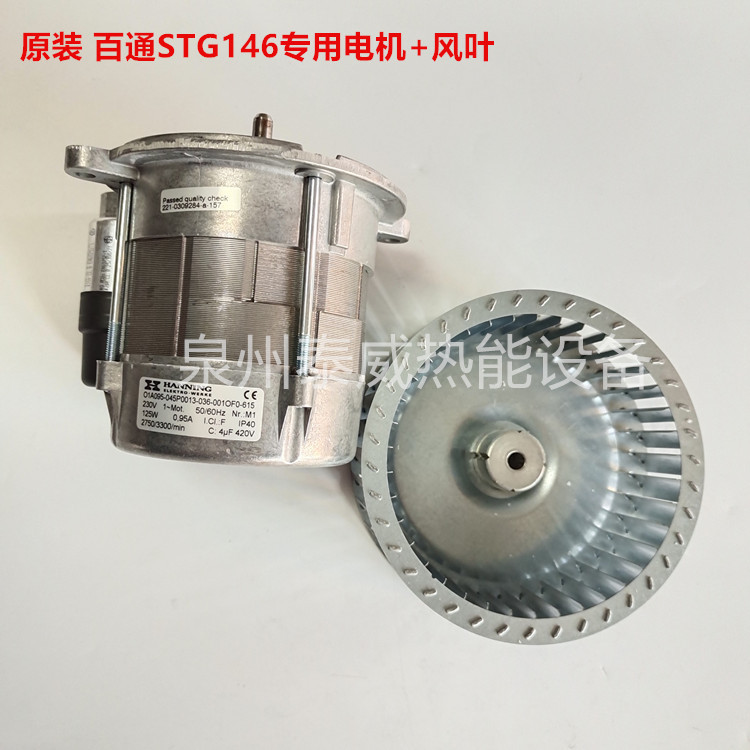百通燃烧器STG146电机 125W马达燃烧机风叶 Bentone燃烧机配件
