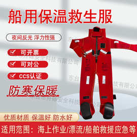 船用保温浸水救生服II型保暖保温服救生衣船检CCS证书EC认证防护