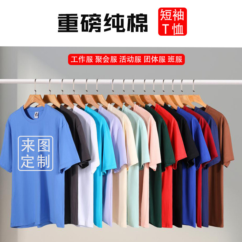 280g重磅纯棉T恤定制班服团体活动diy圆领短袖广告文化衫印字logo