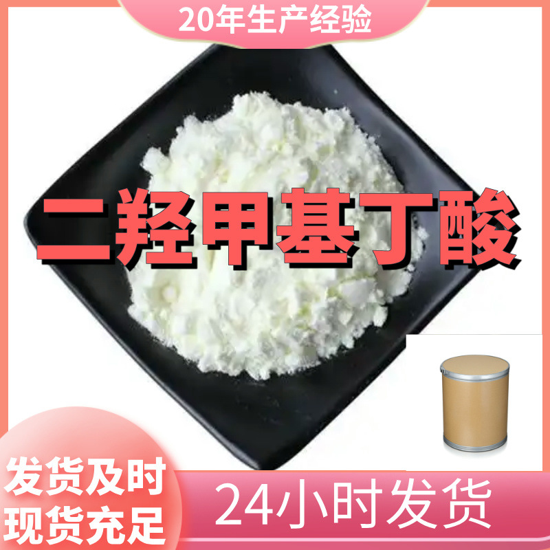 二羟甲基丁酸 源头工厂工业级分析满意的服务99%含量江苏浙江山东