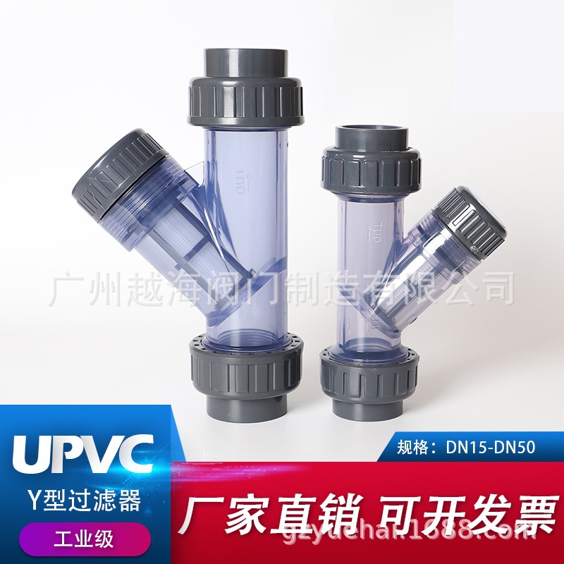 UPVC水管美国标准Y型过滤器化工PVC管道快装透明塑料pp过滤网1寸2