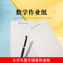 数学作业纸草稿纸横格多格空白演算纸批发小学生中学练习算术本子