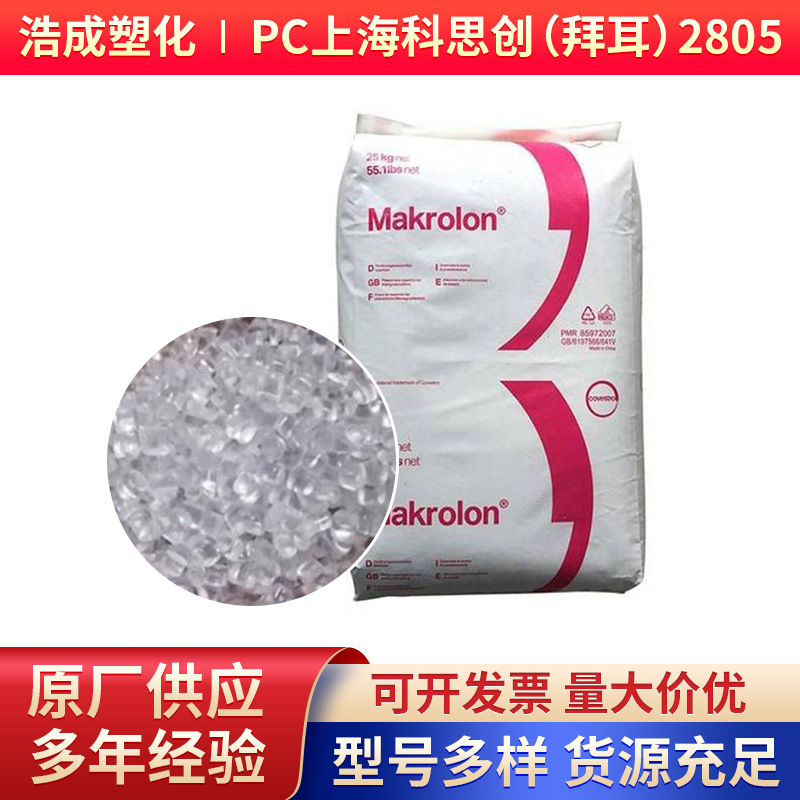PC科思创2805透明级 抗紫外线 耐候 易脱模 照明灯具头盔面罩原料