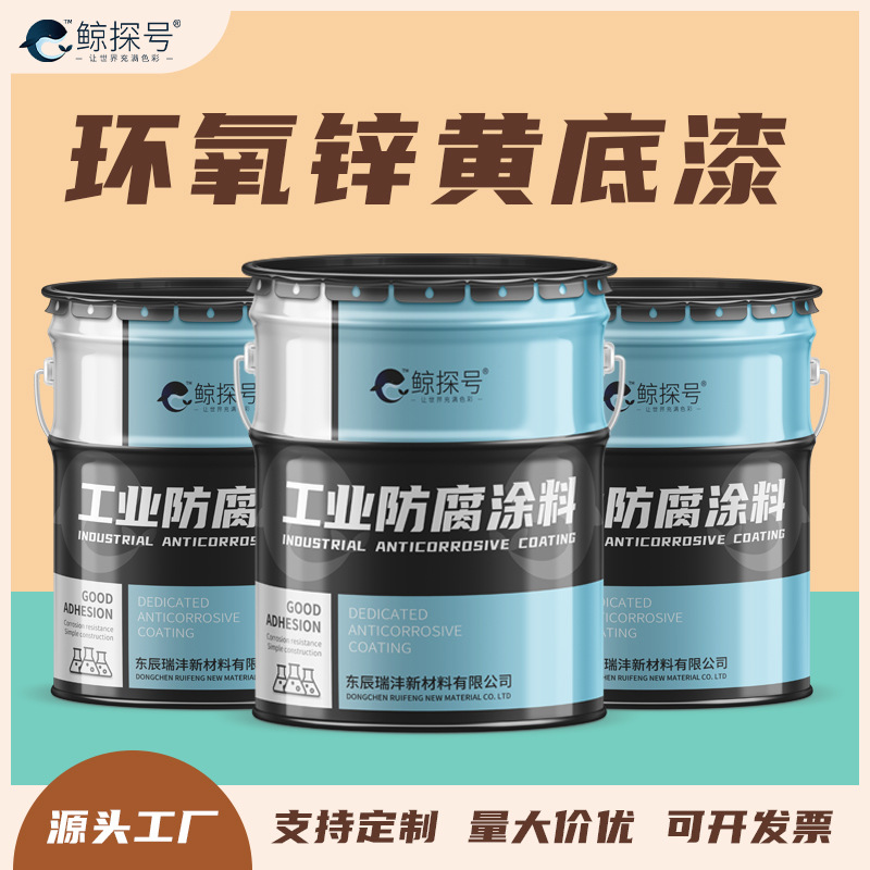 鲸鱼镀锌油漆环氧锌黄底漆电厂刷漆特种金属工业漆耐腐蚀防护