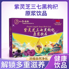紫灵芝三七黑枸杞原浆纯果汁独立包装超级工厂现货批发代发果味