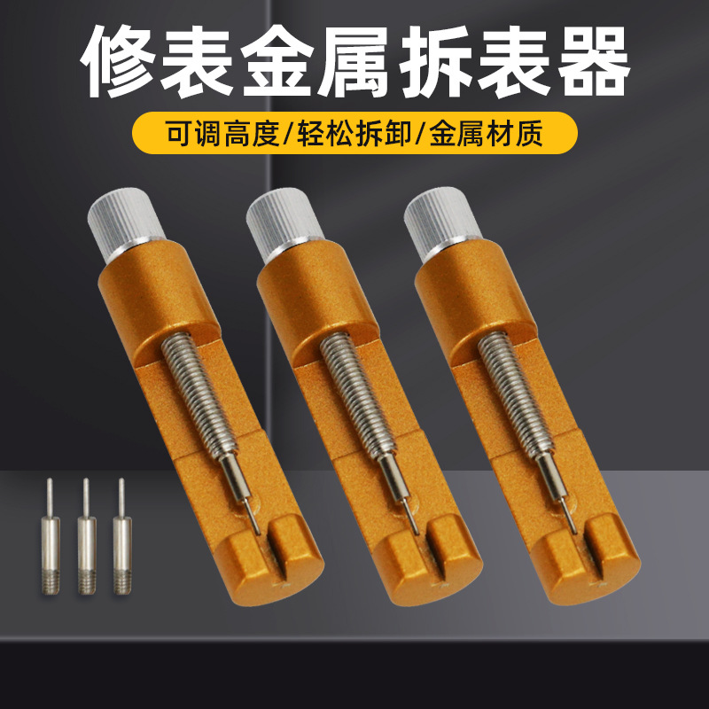 手表专用拆带器调节手表拆表带拆卸钢带修表拆换安装表链工具