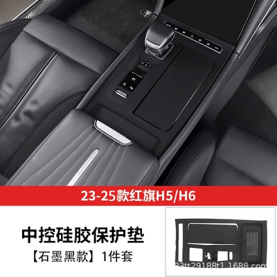 Suitable for Hongqi H5 Center Console Silicone Pad, H6 Center Console Pad Film, Gear Shift Protective Film, Interior Decoration Accessories (Car interior film) - the-third-generation-of-0-formaldehyde-23-25-hongqi-h5h6-central-control-silicone-pad-original-car-black-0-formaldehyde-no-glue-left-at-high-temperature