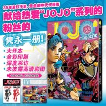 JOJO35周年纪念册 春季 全彩印刷 专属采访 未披露彩图包含荒木飞
