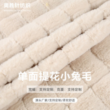 兔毛方格提花单面绒布仿兔毛剪沟小方格抽条小兔毛绒服装鞋材布料