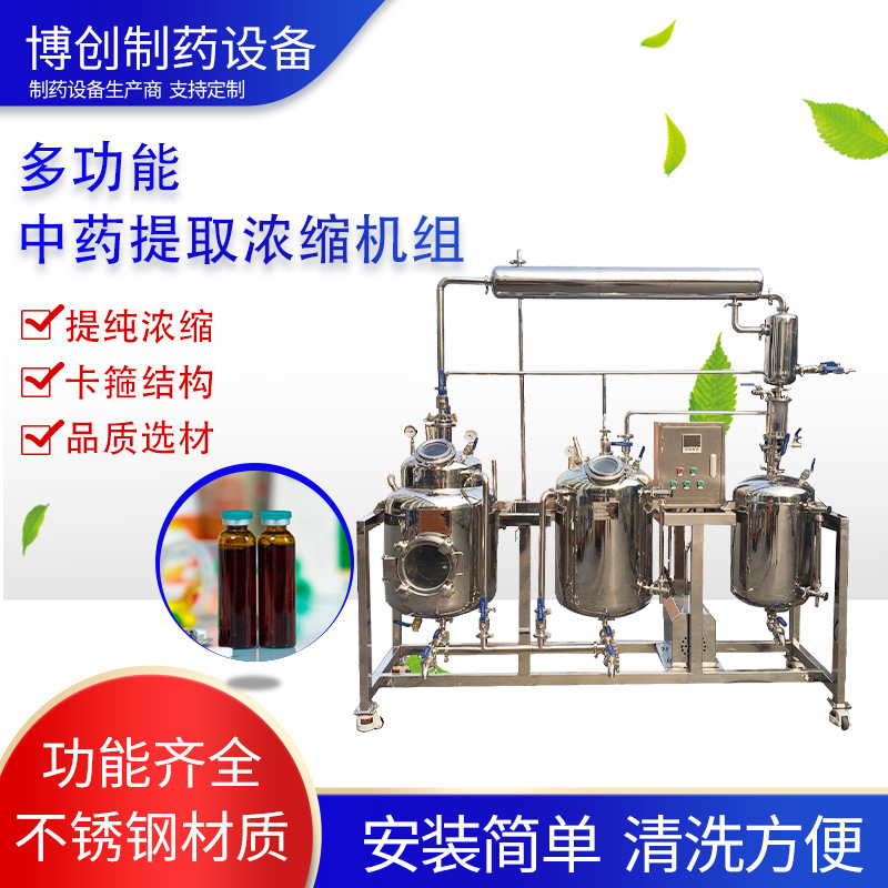 多功能中药提取浓缩机组 植物中草药提取浓缩机 秋梨膏口服液设备