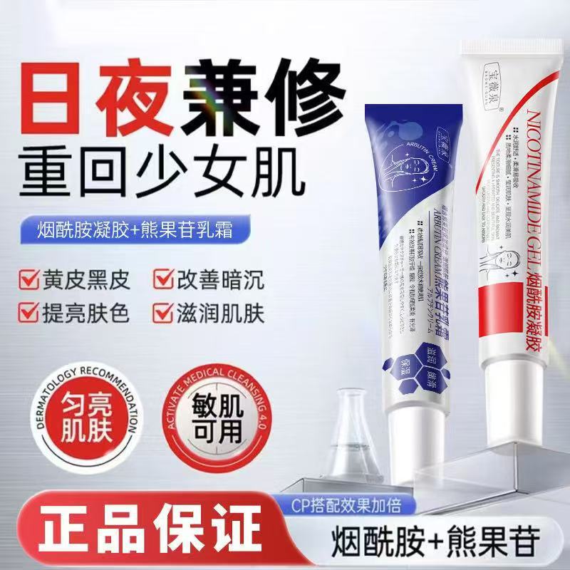 Baoweiquan Arbutin Cream + Niacinamide Gel Improves Dullness, Fades Melanin, and Evens Skin Tone