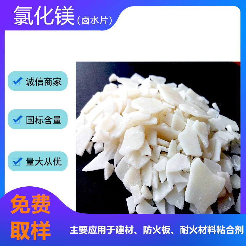 防火板建材用氯化镁  大棚支架 隔墙板 菱镁井盖 氯化镁价格