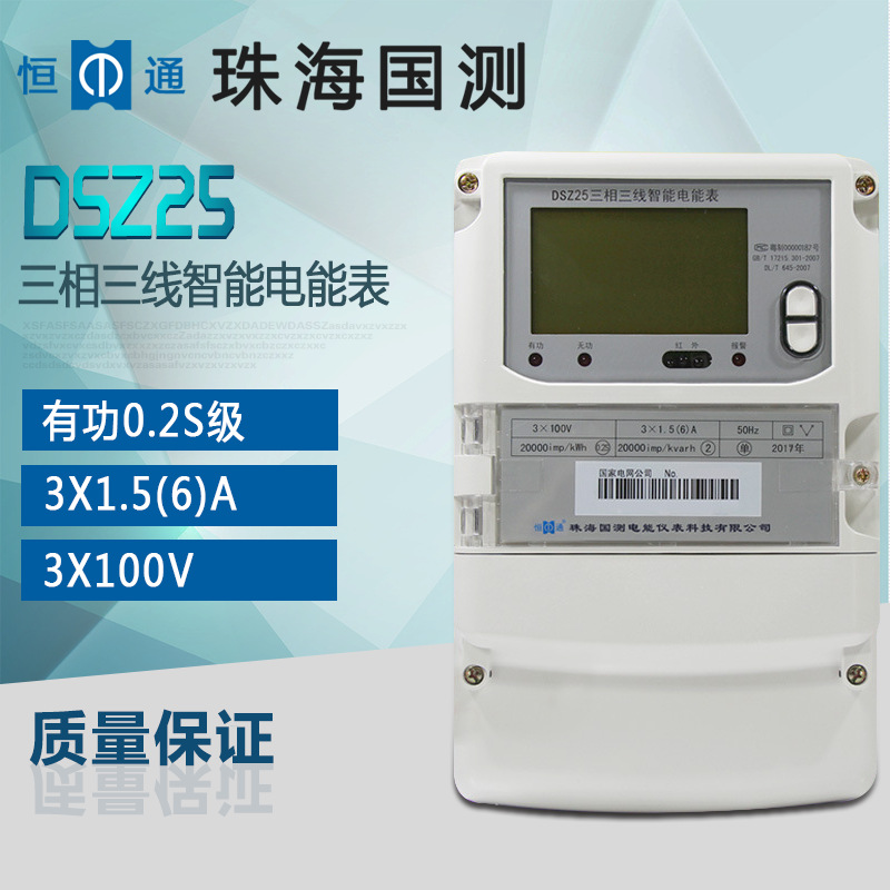 预售12天恒通国测DSZ25三相三线智能电表/电度表/3X1.5(6)A3X100V