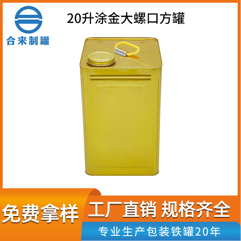 20升涂金大螺口方罐油漆桶化工金属桶马口铁桶大容量 厂家批发