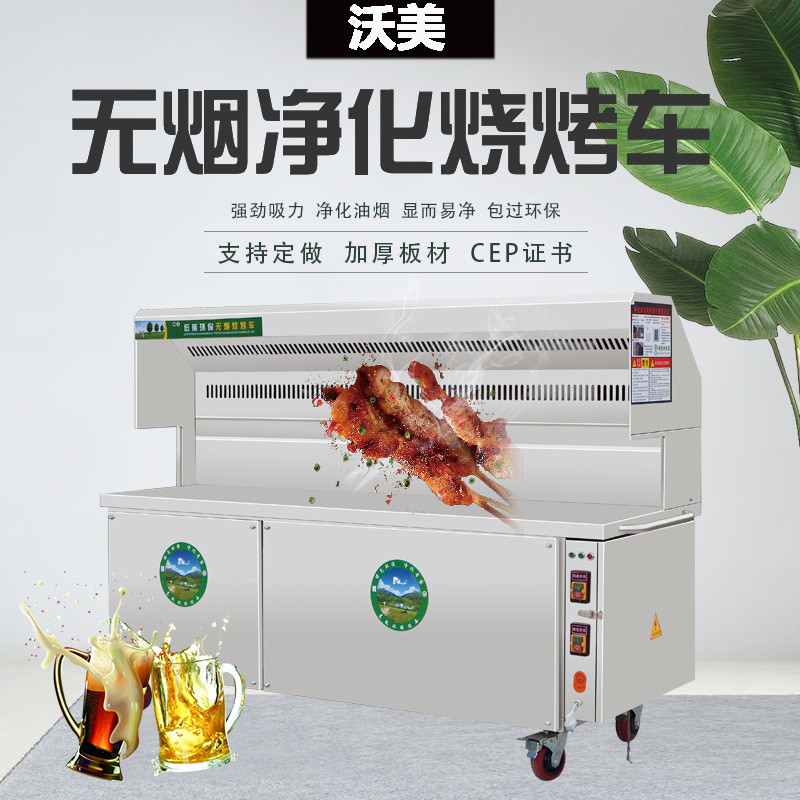 沃美无烟烧烤车商用环保大型木炭移动摆摊无油烟净化器烤炉