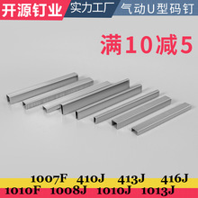 开源枪钉405J410J413J416J1007F1010F1008JJ1013J码钉U型钉汽钉