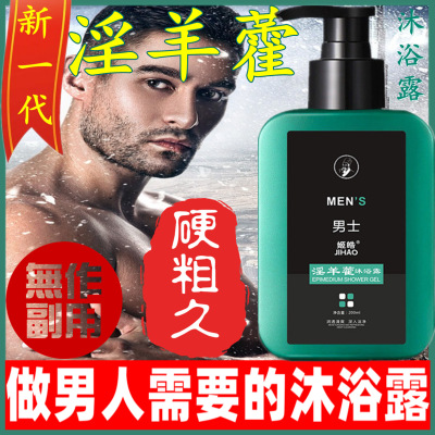 Epimedium Shower Gel man Dedicated Essence liquid Lasting Fragrance Privates Replenish water Wenshen refreshing quality goods