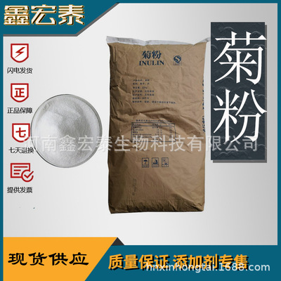 菊粉 食品级菊粉 水溶膳食纤维 果聚糖 现货供应 量大价优