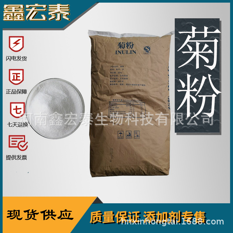 菊粉 食品级菊粉 水溶膳食纤维 果聚糖 现货供应 量大价优