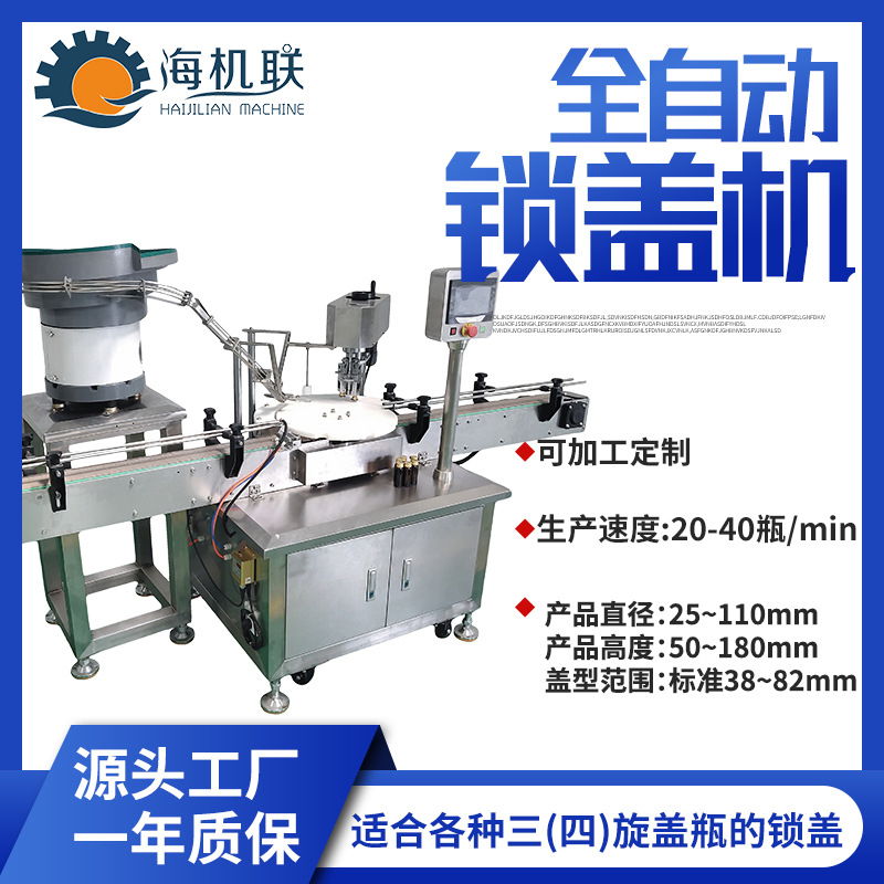 全自动饮料包装锁盖机酱料玻璃罐口服液啤酒瓶水晶盖塑料瓶旋盖机