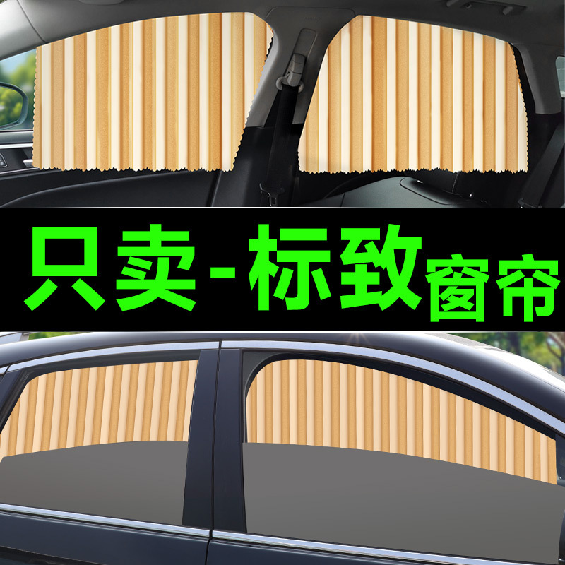 适用标致408/508L/e2008206/207/3008/301/307/308S/专用窗帘遮阳