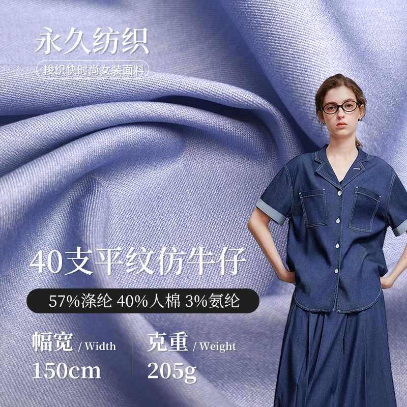 40s梭织平纹弹力仿牛仔面料 205g混纺涤纶人棉仿牛仔外套衬衫布料|undefined