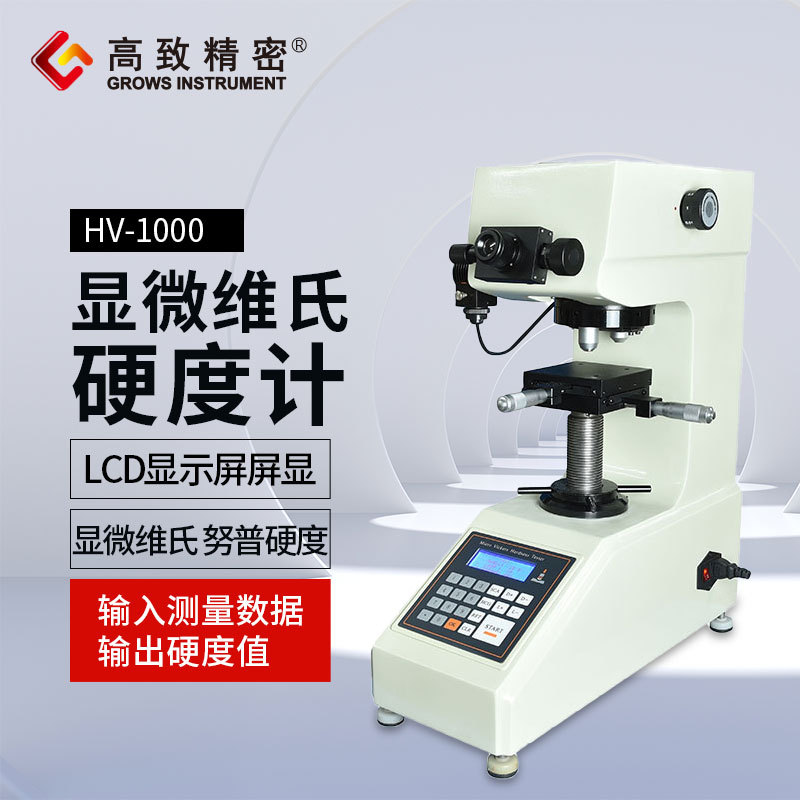 高致精密显微硬度计HV-1000 材料硬度计 显微维氏硬度计