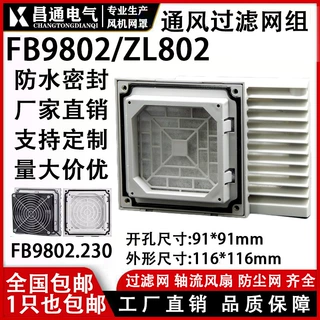 机柜风机网罩散热风扇 防护网通风过滤网组FB9802ZL802风扇百叶窗