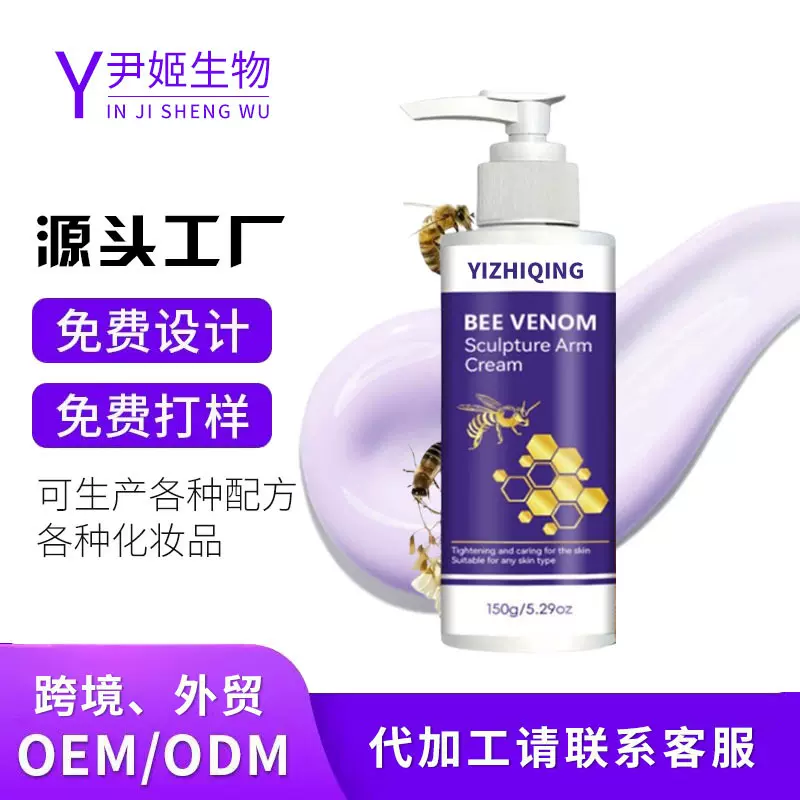 爆款跨境蜂毒手臂霜oem定制补水保湿滋润提拉紧致润肤露身体乳odm
