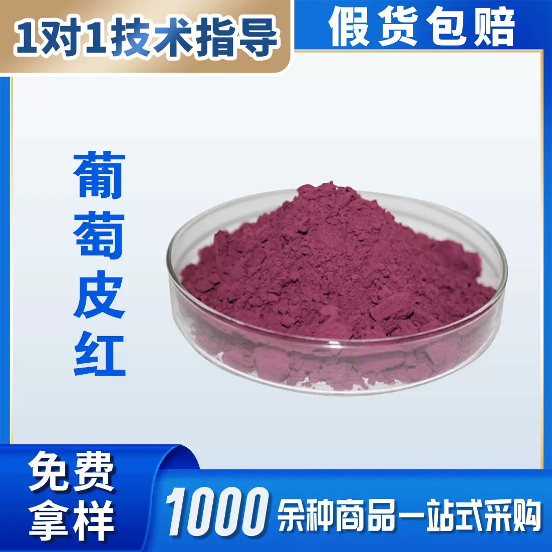 葡萄皮红色素 食品级 葡萄皮色素 花青素着色剂 红酒食用色素