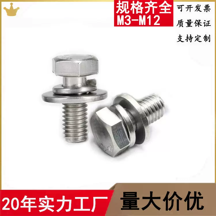 304不锈钢外六角组合螺丝201平面外六自带平弹垫组合螺栓组合螺