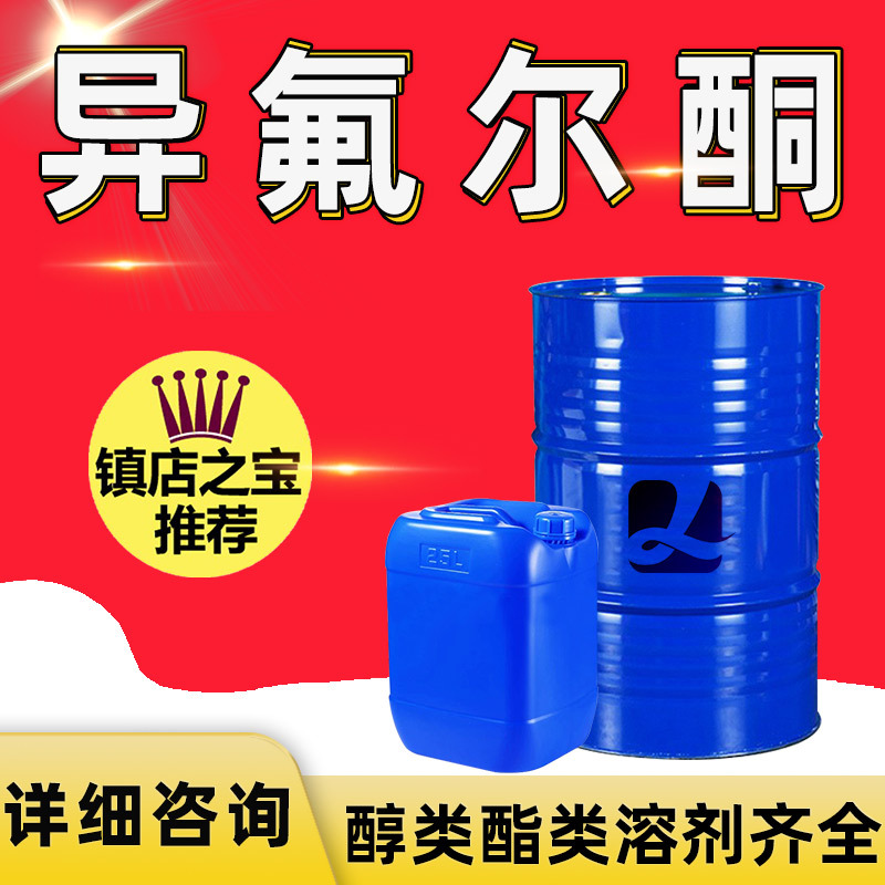 异氟尔酮慢干高沸点涂料油漆稀释剂异佛乐酮固化剂工业级异氟尔酮