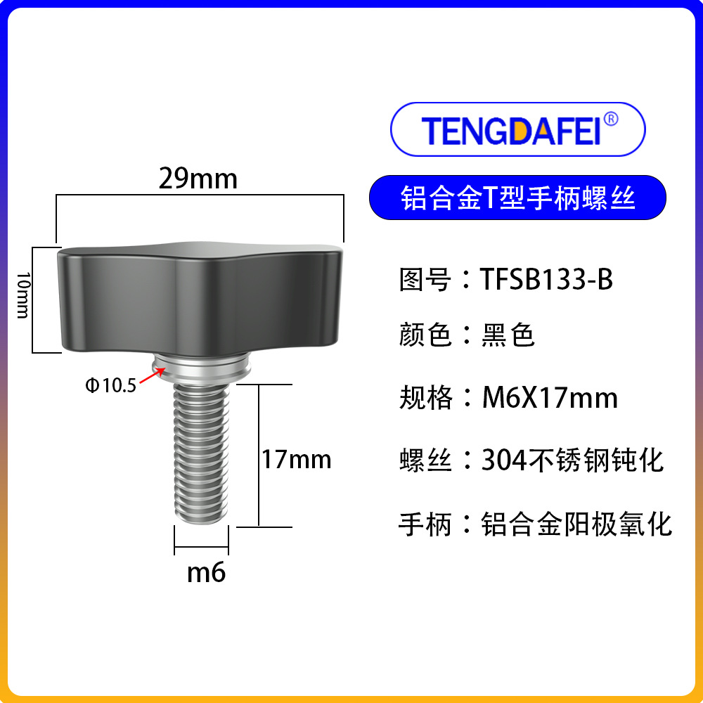 Black m6*17mm (aluminum alloy + stainless steel)